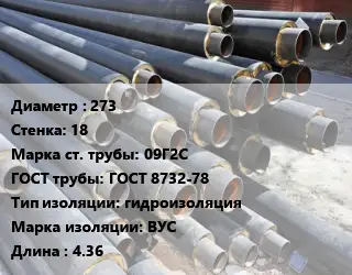 Труба предизолированная 273 s=18 Сталь: 09Г2С ГОСТ: ГОСТ 8732-78 гидроизоляция ВУС L=4.36